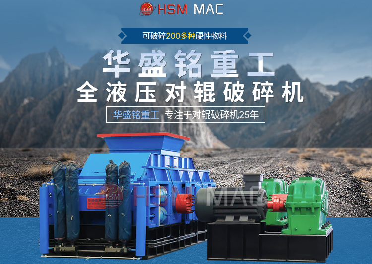 有客戶問濕料用什么破碎機好？ 試試華盛銘液壓智能化對輥破碎機